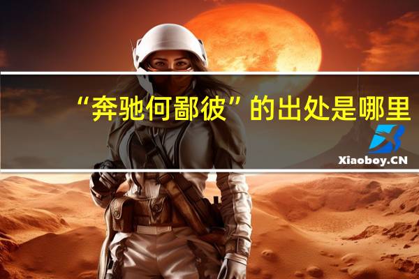 “奔驰何鄙彼”的出处是哪里