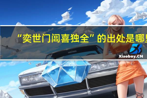 “奕世门闾喜独全”的出处是哪里