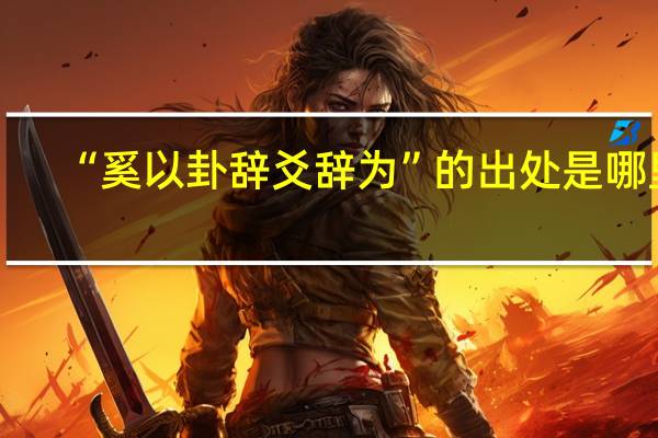“奚以卦辞爻辞为”的出处是哪里
