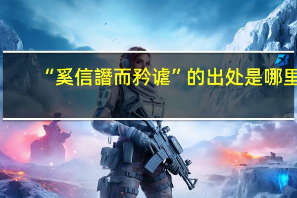 “奚信譖而矜谑”的出处是哪里