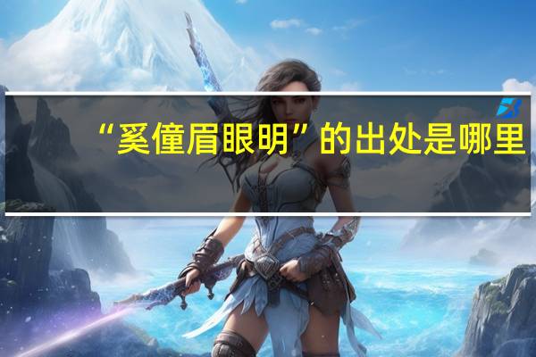 “奚僮眉眼明”的出处是哪里
