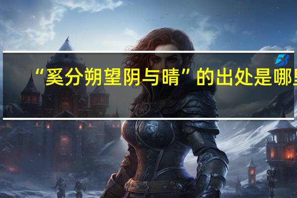 “奚分朔望阴与晴”的出处是哪里