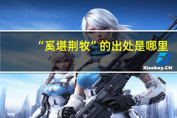 “奚堪荆牧”的出处是哪里