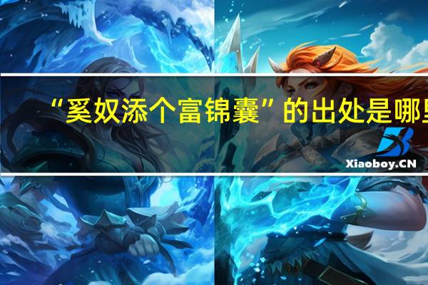 “奚奴添个富锦囊”的出处是哪里