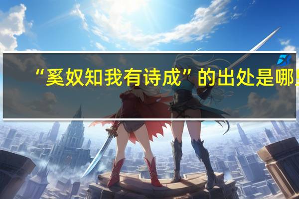 “奚奴知我有诗成”的出处是哪里