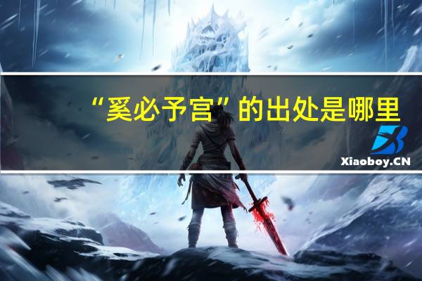 “奚必予宫”的出处是哪里