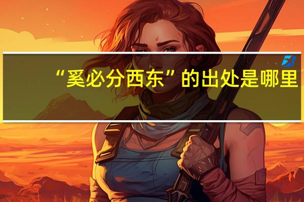 “奚必分西东”的出处是哪里