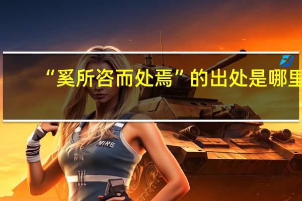 “奚所咨而处焉”的出处是哪里