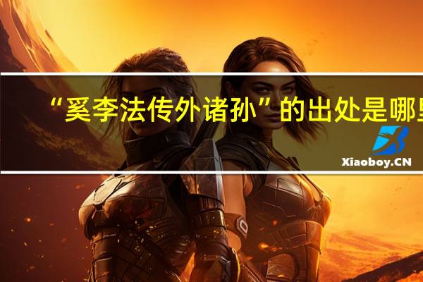“奚李法传外诸孙”的出处是哪里