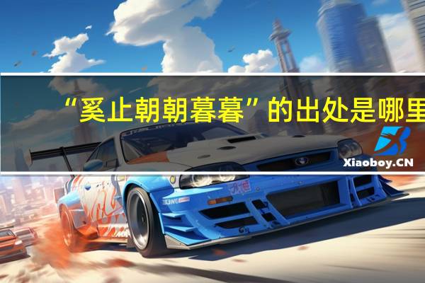 “奚止朝朝暮暮”的出处是哪里