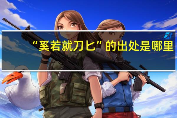 “奚若就刀匕”的出处是哪里