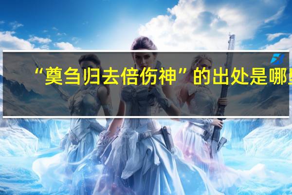 “奠刍归去倍伤神”的出处是哪里