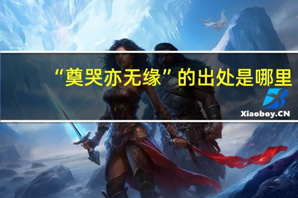 “奠哭亦无缘”的出处是哪里