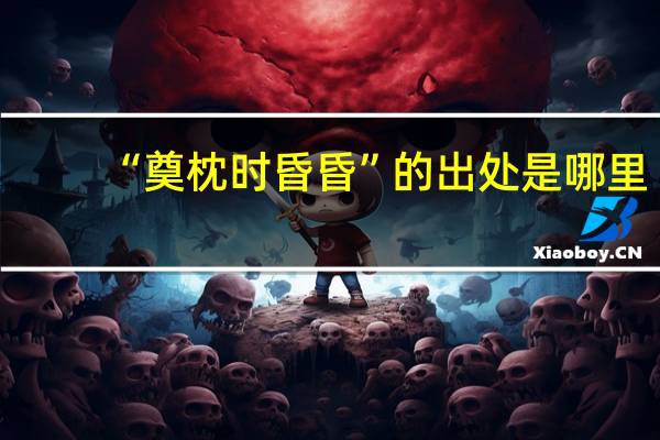 “奠枕时昏昏”的出处是哪里