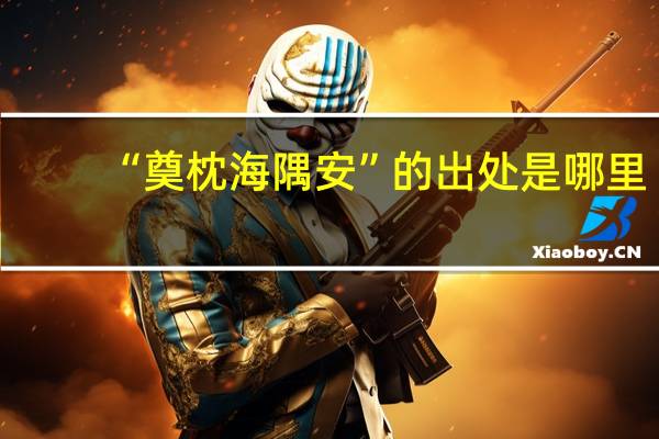“奠枕海隅安”的出处是哪里