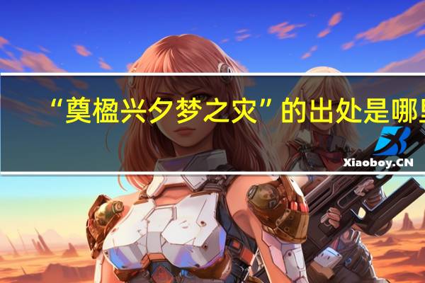 “奠楹兴夕梦之灾”的出处是哪里