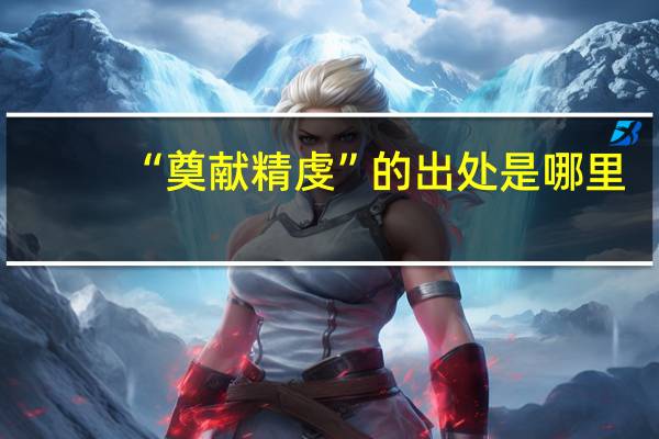 “奠献精虔”的出处是哪里