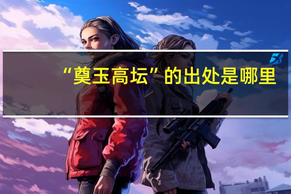 “奠玉高坛”的出处是哪里