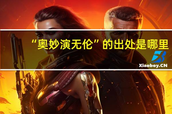 “奥妙演无伦”的出处是哪里