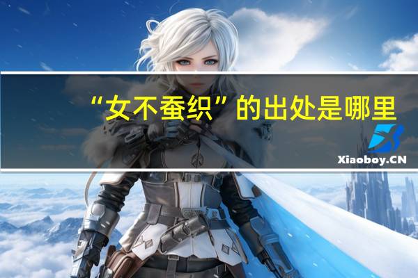 “女不蚕织”的出处是哪里