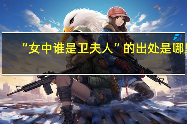 “女中谁是卫夫人”的出处是哪里