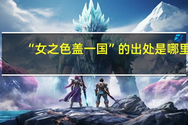 “女之色盖一国”的出处是哪里