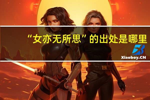 “女亦无所思”的出处是哪里