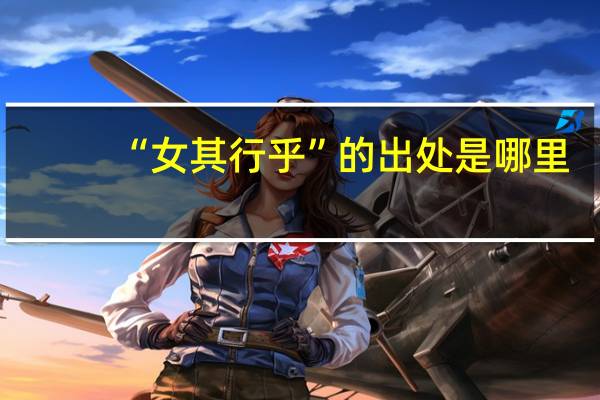 “女其行乎”的出处是哪里