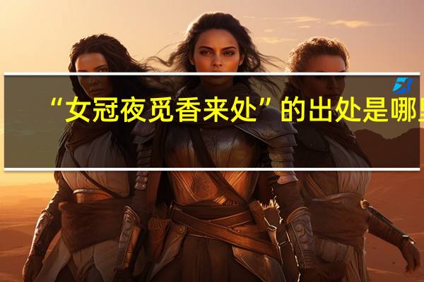 “女冠夜觅香来处”的出处是哪里