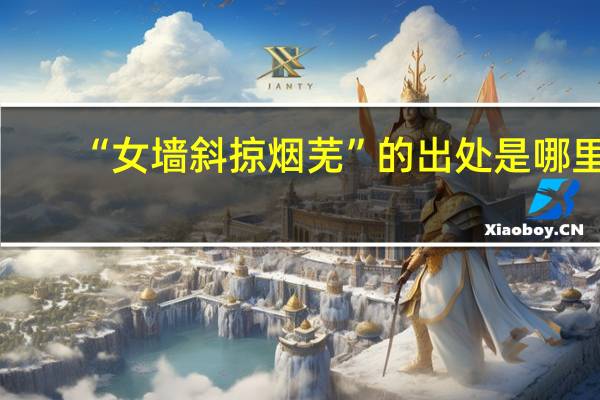 “女墙斜掠烟芜”的出处是哪里