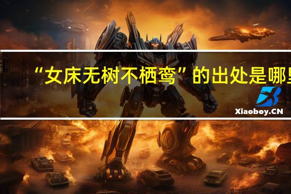 “女床无树不栖鸾”的出处是哪里