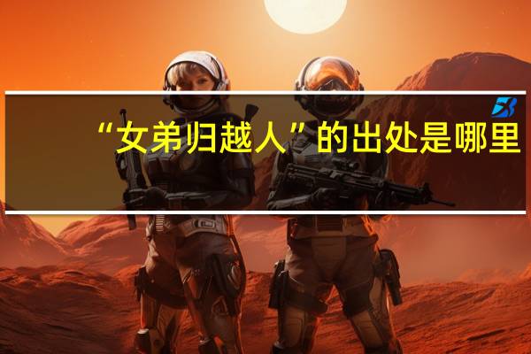 “女弟归越人”的出处是哪里