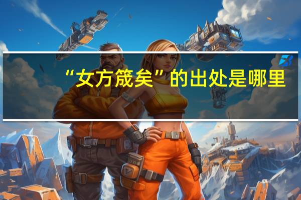 “女方筬矣”的出处是哪里