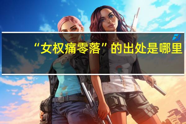 “女权痛零落”的出处是哪里