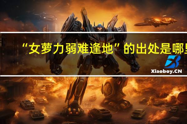 “女萝力弱难逢地”的出处是哪里