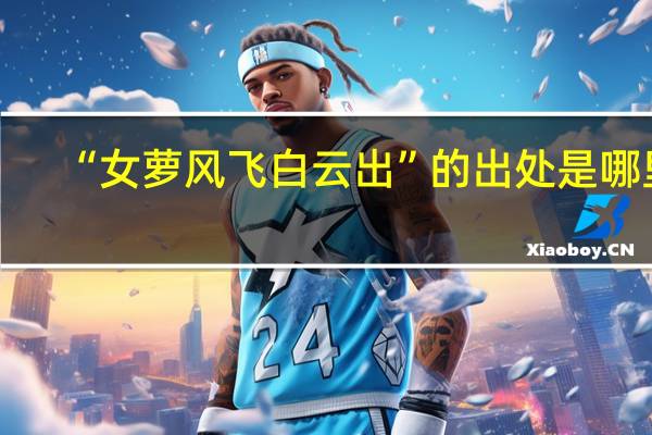 “女萝风飞白云出”的出处是哪里