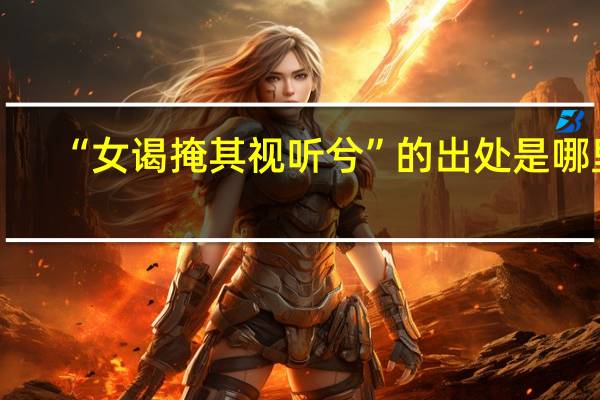 “女谒掩其视听兮”的出处是哪里