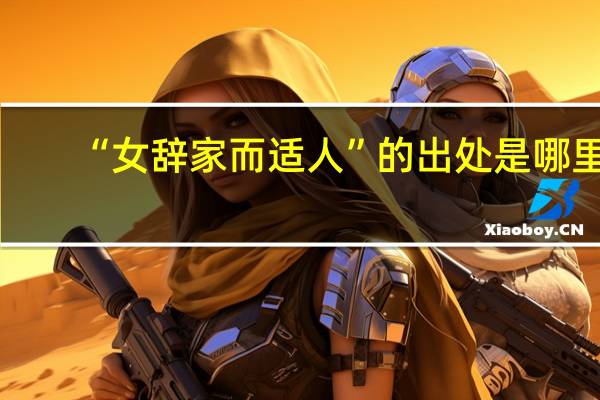 “女辞家而适人”的出处是哪里