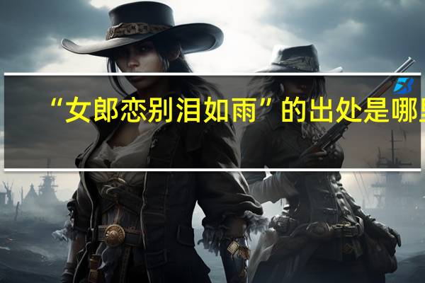 “女郎恋别泪如雨”的出处是哪里