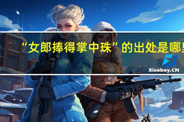 “女郎捧得掌中珠”的出处是哪里
