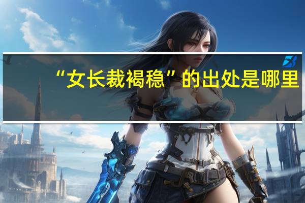 “女长裁褐稳”的出处是哪里