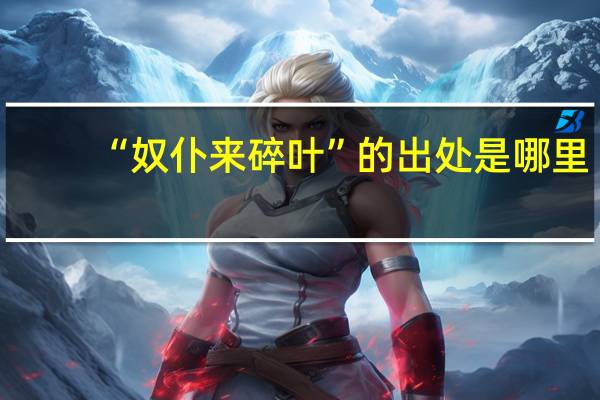 “奴仆来碎叶”的出处是哪里