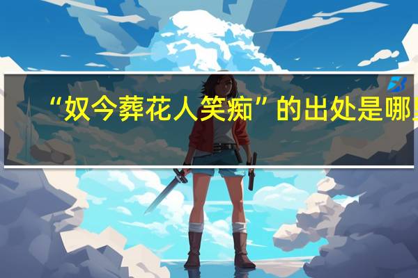 “奴今葬花人笑痴”的出处是哪里