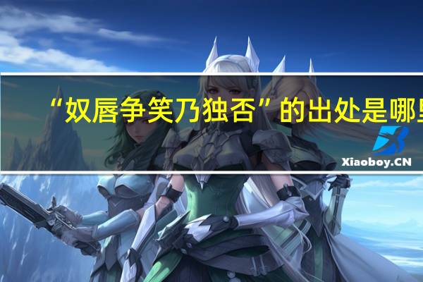 “奴唇争笑乃独否”的出处是哪里