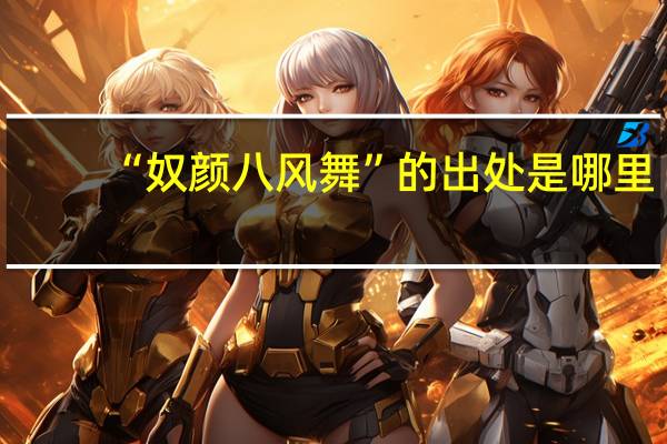 “奴颜八风舞”的出处是哪里