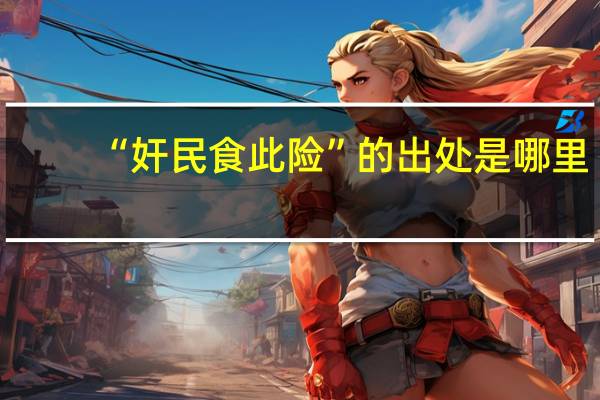 “奸民食此险”的出处是哪里