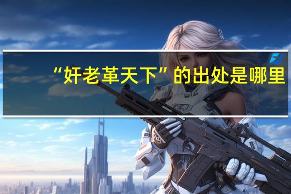“奸老革天下”的出处是哪里