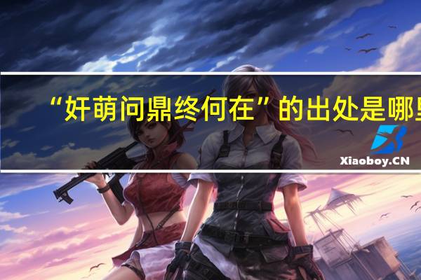 “奸萌问鼎终何在”的出处是哪里