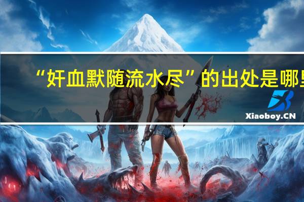 “奸血默随流水尽”的出处是哪里