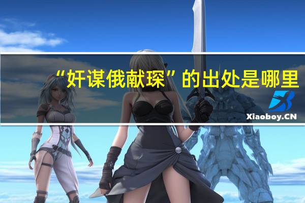 “奸谋俄献琛”的出处是哪里